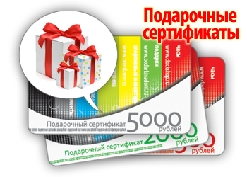 Подарочные сертификаты номиналом 500, 2000 и 5000 рублей!